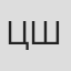 Цао Ду Шань